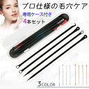 br122#ニキビ専用スティック 日本国内当日発送 4点セット ニキビ針 角栓取り セルフスキンケア 角栓除去 素肌 ニキビ取り 毛穴の黒ずみ いちご鼻 黒ずみ...