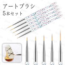 br147#ネイルブラシ セット 日本国内当日発送 5本セット ライナー ジェルブラシ アートブラシ 爪ブラシ 極細い ネイル筆 セルフネイル フットネイル プ...