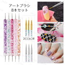 br177#ドットペン ネイルブラシ 8本セット 当日発送 おうち時間 ドット棒 ジェルネイルブラシ ネイル筆 ネイルアート ネイルブラシ 筆 セルフネイル ネ...