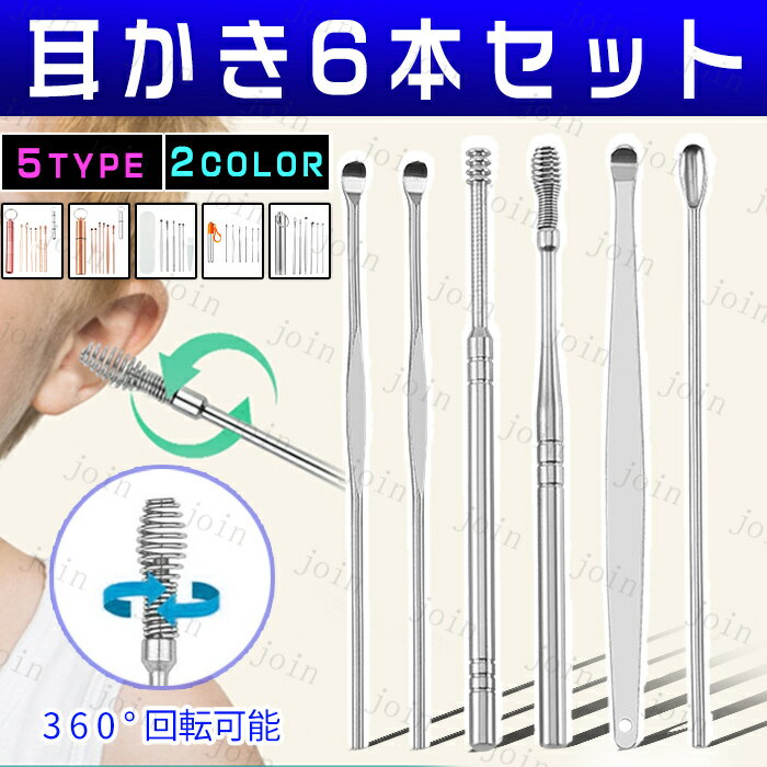 br99#耳かき 日本国内当日発送 6点セット 耳掻き 耳掃除 みみかき 耳垢 クリーナー 手入れ 耳くそ 持ちやすい スパイラル耳かき ステンレス製 スプリン...