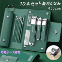 身だしなみセット (br92#) 日本国内当日発送 4color 10本セット 爪切り プロ ネイルケア 耳かき 甘皮ケア 甘皮取り 爪やすり マニキュア 多機...