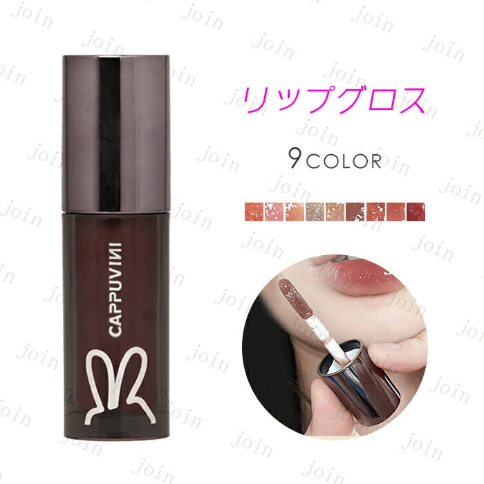 CS115#リップグロス 日本国内当日発送 9color リップティント 口紅 リップ 韓国コスメ 落ちにくい LIP TINT 色持ち メイクアップ 化粧品 リップスティック