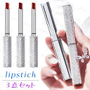 口紅 (cs621#) 日本国内当日発送 3点セット リップスティック lipstick 落ちにくい 韓国コスメ リップティント 高発色 ティント リップ 可愛...