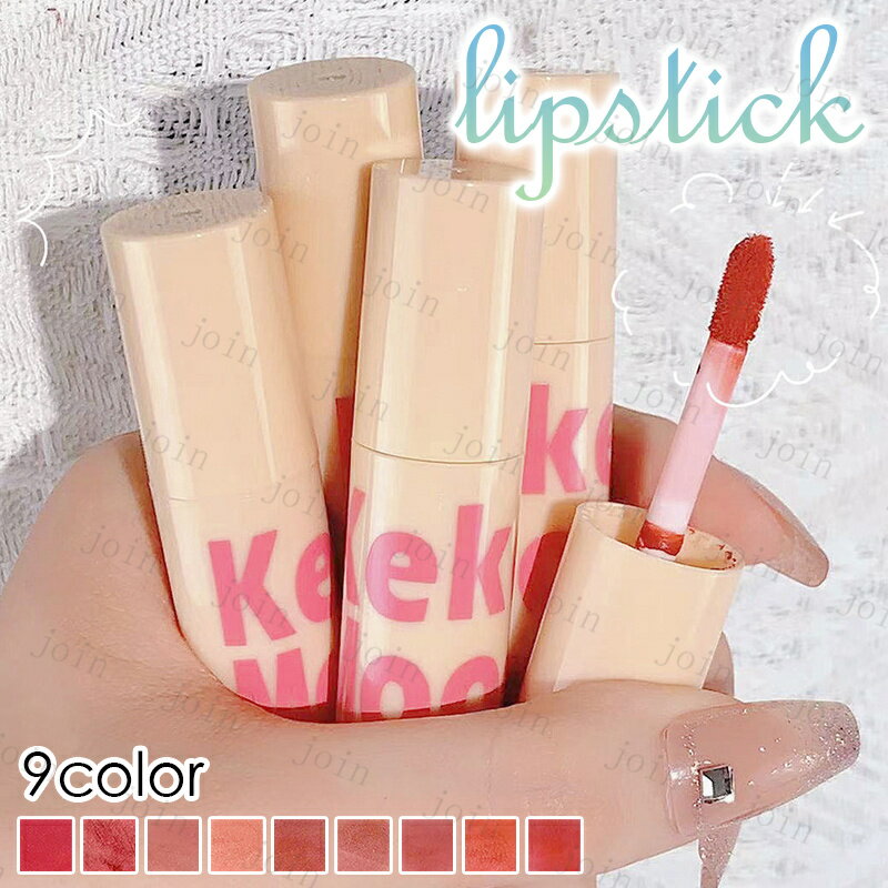cs695#リップグロス 当日発送 9color リップティント 韓国コスメ 口紅 50代 落ちにくい かわいい リップスティック lipstick 可愛い口紅 化粧品 メイクアップ