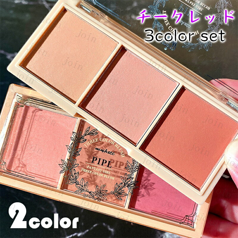 ★ご覧頂き有難うございます。 ■【商品説明】 ●3color set 2type チークカラー、メイクアップコスメ！！ ●Made in China ■備考: ※多少のサイズ違い場合がございます。 通常9時までにご注文の件は最短で当日発送させて頂きます(定休日を除く）; ■メール便対応商品となります、追跡番号があります。 ■メール便発送できない場合は【他の便】に変更となります。
