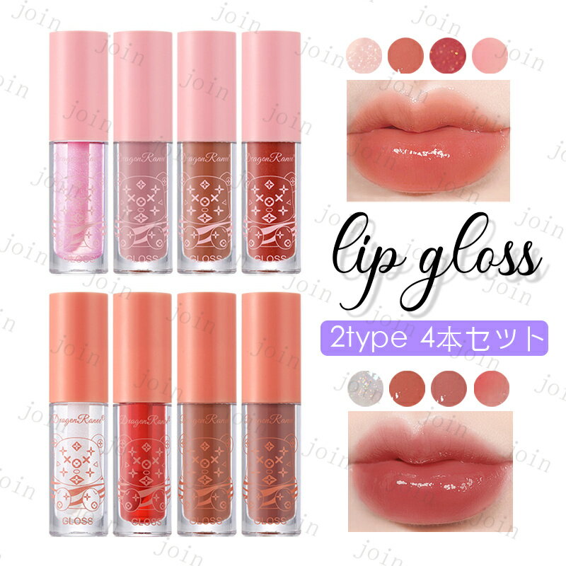 cs715#リップグロス 当日発送 4本セット 2trype リップティント LIP TINT リップケア 色付き リップ下地 韓国コスメ かわいい 化粧品 落ちにくい メイクアップ