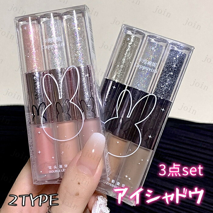 アイシャドウ リキッド (cs177#) 当日発送 2type 3点set 2way アイシャドウ キラキラ アイシャドウラメ 化粧品 落ちにくい アイシャドウ50代 コスメ