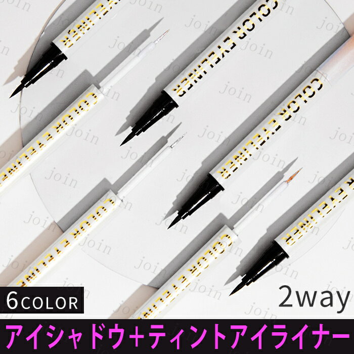 CS201# 2way 6color ティントアイライナー アイシャドウ 日本国内 送料無料 初心者 アイライナー 描きやすい アイメ…