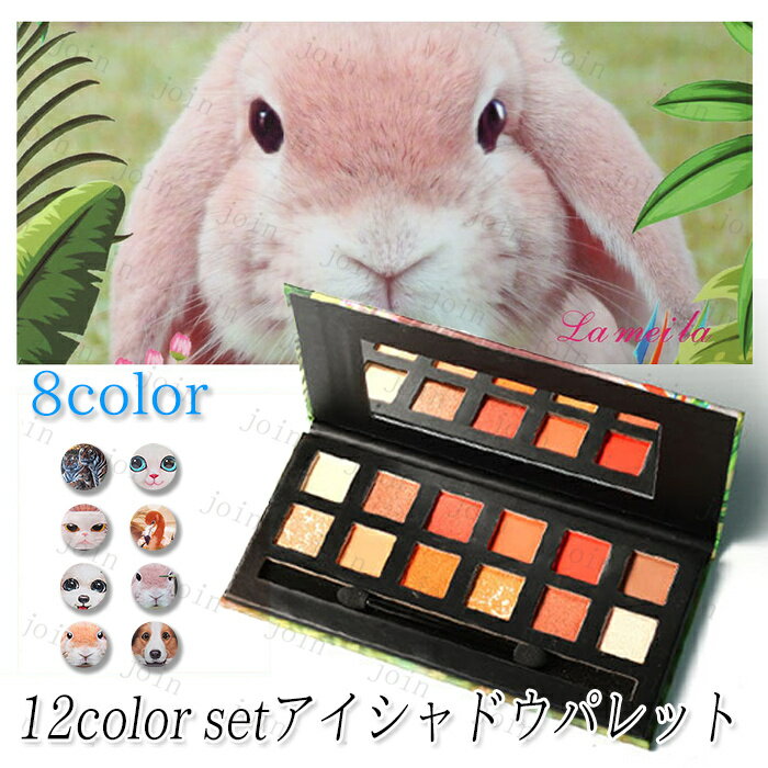 cs285# 可愛い兎 虎 犬プリント 8type 送料無料 12colors setアイシャドウ 韓国 アイシャドウ 韓国コスメアイシャド…