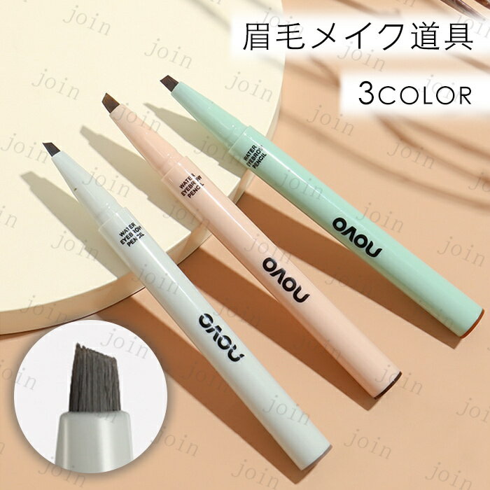 cs307#NOVO アイブロウ リキッド 日本国内当日発送 3color 眉ティント 落ちない 初心者 ウォータープルーフ 眉墨 眉毛 アイブロウマスカラ 韓国コスメ 化粧品