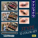 cs338 12colors set 3typeアイシャドウ 韓国コスメ アイシャドウパレット アイシャドウパレット安い アイシャドウ マット アイシャドウ 40代