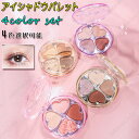 cs474#アイシャドウ パレット 日本国内当日発送 全4color set 4マット パール グリッター プチプラ 個性的な発色 アイシャドー アイメイク キ...