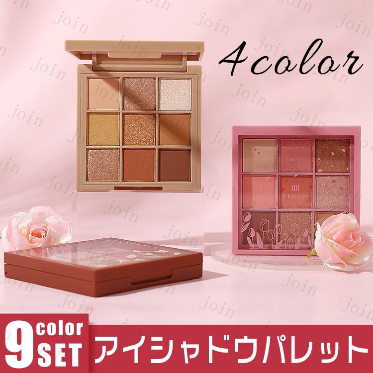 cs527#アイシャドウパレット 日本国内当日発送 アイシャドウ 韓国 9colors set アイシャドウプチプラ アイシャドウ 50代 40代 30代 化粧品 メイクアップ 落ちにくい キラキラカラー アイメイク