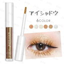 アイシャドウ リキッド 日本国内当日発送 6color アイシャドウ 液体 ラメ キラキラ アイメイク 落ちにくい 韓国コスメ 化粧品 長持ち パール メイクアップ #cs599