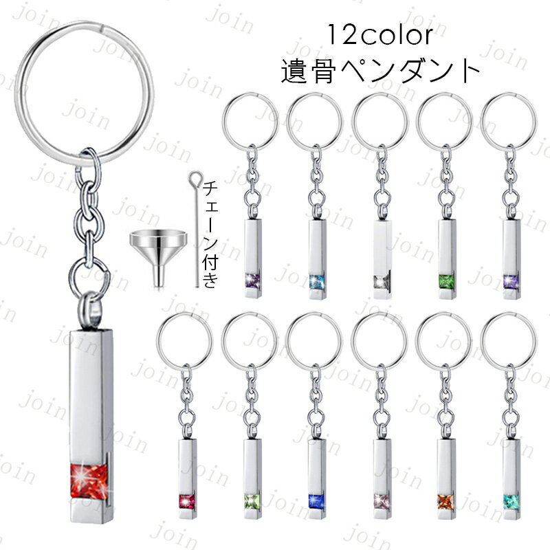 gh97#遺骨ペンダント ステンレス 日本国内当日発送 12color 遺骨キーホルダー ペット 手元供養 仏具 犬 猫 遺毛 メモリアル 遺骨入れ 遺品 形見 骨壷 ストラップ