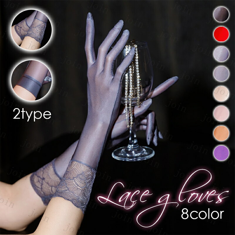s25#グローブ レース 当日発送 2type 8color シースルーグローブ 極薄 レディース ファッション 手袋 コスプレ 透け感 コスチューム 上品 きれいめ 通気性 黒