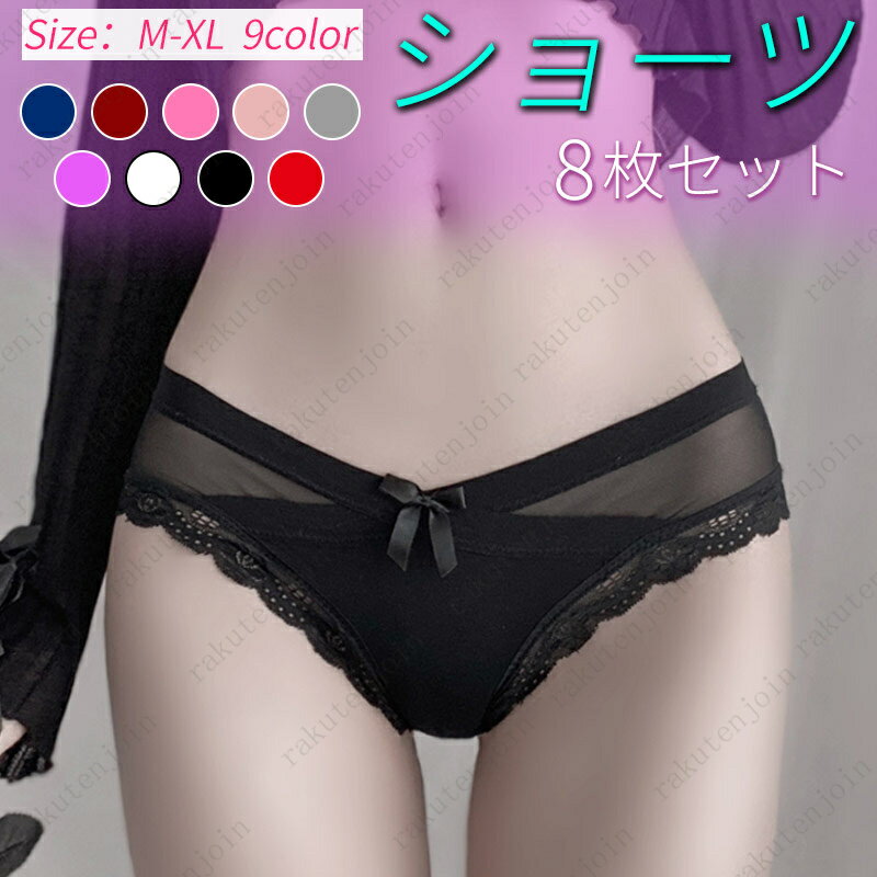 tb37#ショーツレディースセット 8枚セット ショーツ レディース 深ばきショーツおしゃれ 伸縮性抜群 シースルー おしゃれ 可愛い レディース パンツ シー...