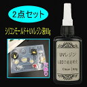 uv110# (シリコンモールド+UVレジン液60g レジンクラフト uvレジンライト uvレジンセット uvレジンモールド uvレジン液 プレゼント 60g ...