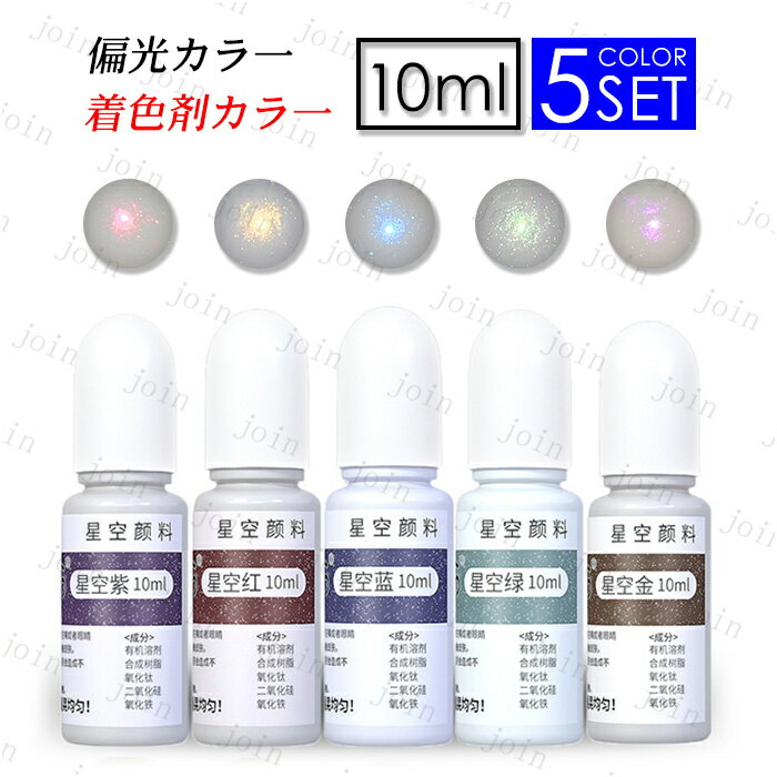 uv299#着色剤 レジン 日本国内当日発送 10g × 5色 セット LED uv 高発色 着色料 カラフル 染料 クラフ..