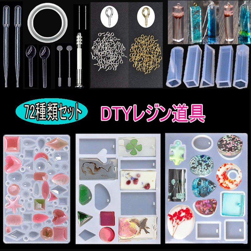 モールド UVレジン手芸★uv61★72種類セットDIYレジン道具 ソフトモールド レジン封入用素材 レジン用品 UVレジン手芸 アクセサリー用 レジンクラフト シリコンモールド セール