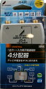 ●1端子通電型屋内4分配器です。 ●デジタル放送対応です。 ■　当店おすすめカテゴリー UHFアンテナ 地デジアンテナ はこちら。 BS/CSアンテナ BS/CS110° アンテナ ブースター 各種豊富な ラインナップ 分配器 分配器は こちら 混合器 混合器は こちら エアコン用 室外機 置き台 &nbsp;&nbsp;&nbsp;&nbsp; 電材ドットコムではなるべくアンテナに関するお問い合わせにお答えさせて頂いておりますが、アンテナ選びは判断基準が非常に難しく、受信環境によって大きく異なるため、お答えしかねる場合がございます。 その為、アンテナをお選び頂く際は地デジコールセンターや各メーカーにお問い合わせ頂くことを推奨させて頂いております。 より確実に、正しいアンテナをお選び頂く為、お客様のご理解とご協力をお願い申し上げます。12時以降のご注文等、あす楽対象外となる可能性があります。