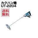 makita/マキタ 生垣バリカン MUH355G 樹脂ボディで軽量。漆喰、モルタルおよび粘度の高い塗料の攪拌に！ 高粘度材料の撹拌、漆喰、モルタルおよび粘度の高い塗料のカクハンに！ 樹脂ボディで軽量＆二重絶縁！ シャフトは錆びにくいステンレス製！吸気口カバー付！ 使い易さを支える充実機能が満載！ 握りやすい、新グリップ形状。手にフィットし、均一の力で押せる形状を追求。 安心設計通電ランプ。緑のランプで通電が一目でわかります。 2段羽根にも対応、効率の良いカクハン作業が行えます。 ＊2段羽根対応の別販売品をご使用下さい。 仕様 羽根径(mm) 220mm 回転数(min-1)[回転/分] 550 電源 単相100V 電流 9.0A 消費電力 850W 質量 3.7kg コード長 2.5m 標準付属品 ミキシングブレード220 スパナ13、19(各1本)