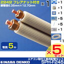 INABA 因幡電工エアコン取付工事用配管セット フレア配管セット フレアナット付 SPH-F245 5セット