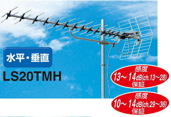 マスプロ　地上デジタル放送受信用高性能型UHFアンテナ LS20TMH