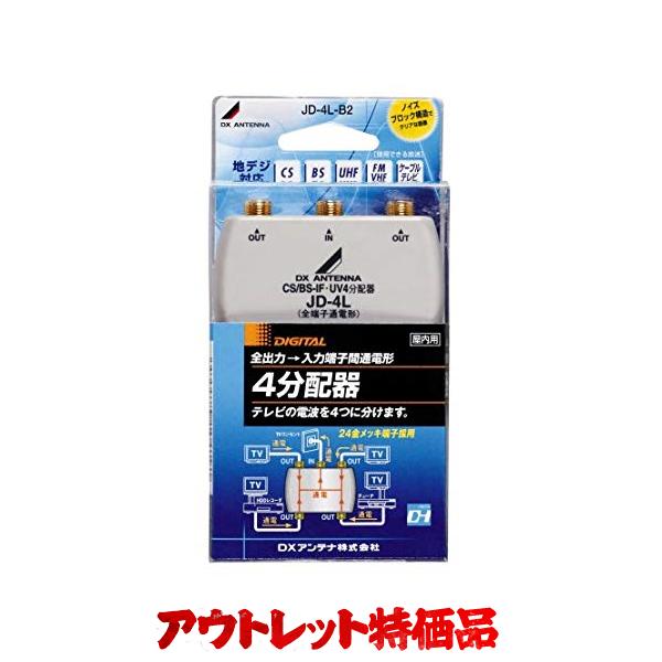 【アウトレット】【返品交換不可】【メール便対応】DXアンテナ屋内4分配器(全端子間通電)JD-4L-B2【JD4LB2】