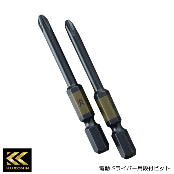 【メール便対応】FUJIYA フジ矢 段付ビット 2本組 +2×65mm 黒金 KUROKIN 5202D-65-BG
