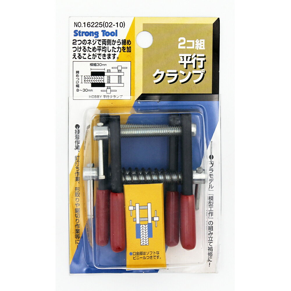【1/16 8:59まで！P5倍】【アウトレット】【在庫限り】イチネンMTM ミツトモ ストロングツール 平行クランプ 2個組 02-10 02-10 16225 2