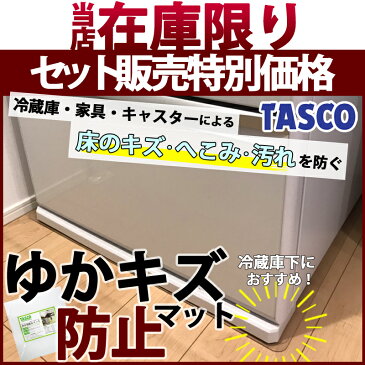 【送料無料】【あす楽対応】【在庫限り特価】【同梱不可】 TASCO・イチネンタスコ 床傷防止マット Mサイズ TC100-M 650×700mm 10枚セット冷蔵庫マット 半透明 クリア フロアシート チェアマット 保護シート 床保護マット キズ防止 フローリング まとめ買い特価