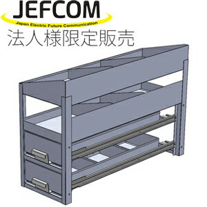 【エントリーでポイント5倍】【法人様限定販売】【送料無料】JEFCOM ジェフコム/DENSAN デンサンシステムキャビネット サイド棚・右用SCT-S01R【メーカー直送品 代金引換不可】【北海道・沖縄・離島　運賃別途】【当店はジェフコム正規取扱店です】