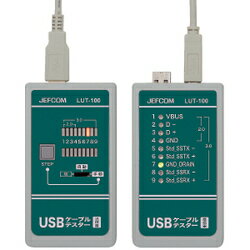 JEFCOM ジェフコム/DENSAN デンサンUSBケーブルテスターLUT-100【当店はジェフコム正規取扱店です】