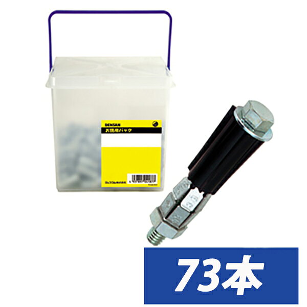 JEFCOM/ジェフコム DENSAN/デンサン お徳用パック エールアンカー ボルト径φ6mm 取っ手付プラケース TP-DA-650最強ALC専用アンカー、画期的な構造と機能●お買得な徳用パック●携帯に便利な取っ手付プラケース●6枚の鋼板傘が強力に広がり、ALC（気泡コンクリート）内孔にガッチリ食い込み、強力に固定●天井インサート、ブラケット等照明器具の取り付けに仕様ボルト径φ6mm 首下長さ/60mm ドリル径（下穴）/φ10.5〜12.5mm最大引抜強度372.6N(38kgf)（ALC）※最大引抜強度は施工する材料・施工条件等により変わります。保証荷重ではありませんのでご注意ください。入数73本※当店に在庫のない場合はお取り寄せのため納期にお時間がかかる場合があります。送料無料対象外地域あり