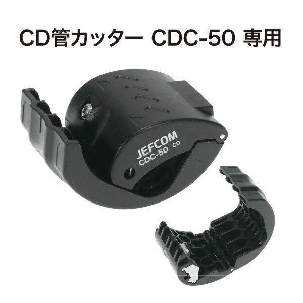 【4/10 8:59まで！P3倍】Jefcom ジェフコム DENSAN デンサン CD管カッター専用替刃 6枚 CDC-50P【当店はジェフコム正規取扱店です】