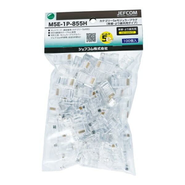 【9/12 8:59まで！P3倍】Jefcom ジェフコム DENSAN デンサン カテゴリー5eモジュラープラグ 単線・より線共用タイプ 1ピースタイプ 100個入り M5E-1P-855H