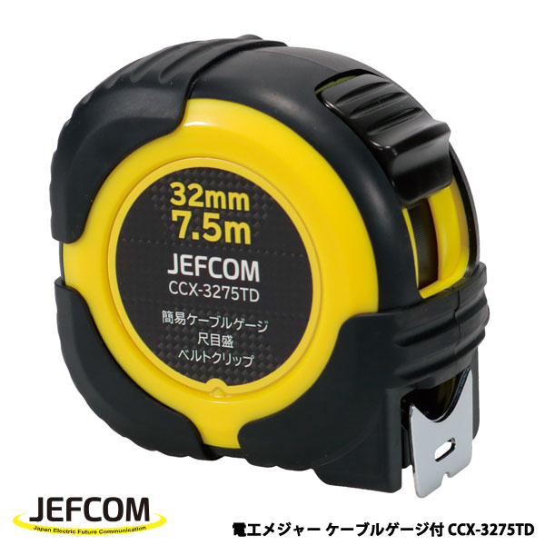 Jefcom ジェフコム DENSAN デンサン 電工メジャー ケーブルゲージ付 7.5m CCX-3275TD