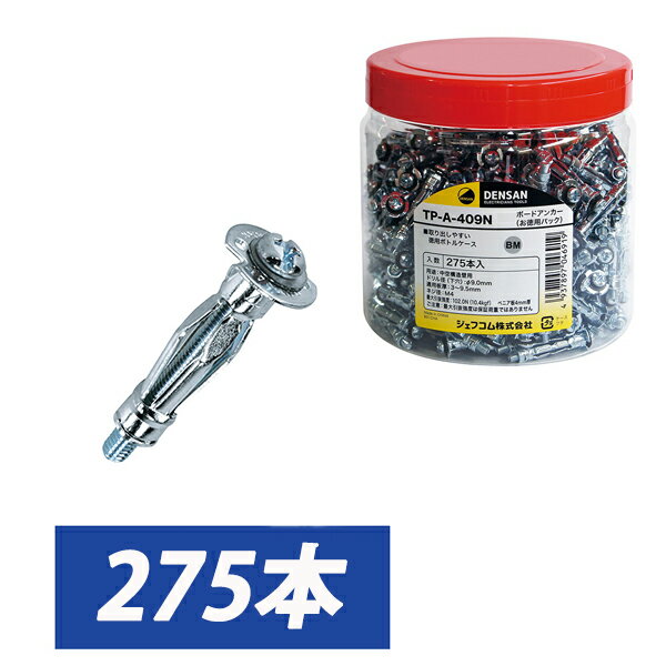 Jefcom ジェフコム DENSAN デンサン お徳用パック ボードアンカー 適用板厚3〜9mm ボトルケース 275本 TP-A-409N【当店はジェフコム正規取扱店です】