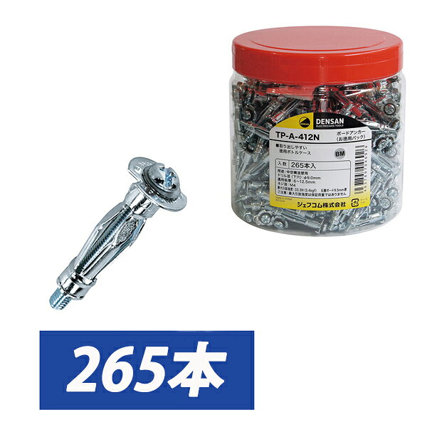 【とくとくセール】Jefcom ジェフコム DENSAN デンサン お徳用パック ボードアンカー 適用板厚6~12mm ボトルケース 265本入 265本 TP-A-412N【当店はジェフコム正規取扱店です】