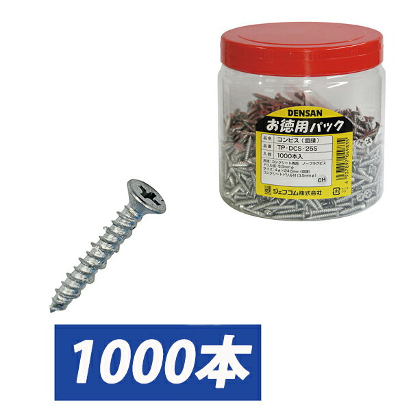 乐天商城 - 【4/27 9:59まで！P3倍】Jefcom ジェフコム DENSAN デンサン お徳用パック コンビス 皿頭24.5mm ボトルケース 1000本 TP-DCS-25S【当店はジェフコム正規取扱店です】