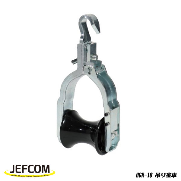 Jefcom ジェフコム DENSAN デンサン 吊り金車 HGR-10