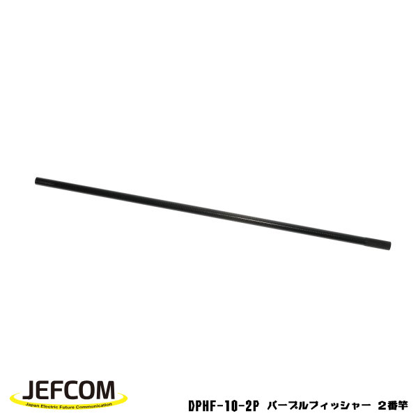 Jefcom ジェフコム DENSAN デンサン パープルフィッシャー 2番竿 DPHF-10-2Pフィッシャー2番竿の交換に●適合機種:パープルフィッシャー 10mタイプ DPHF-10000●交換方法1.金具と尻金を外します2.1番竿から順に尻金の方から交換する竿を抜き取ります3.交換した竿を順に戻して尻金を取り付けます4.竿を引き出して交換した竿が抜けないことを確認してからご使用下さい仕様本体サイズ・質量11.7mm×520mm×11.7mm・21g材質カーボン原産国中国※当店に在庫のない場合はお取り寄せのため納期にお時間がかかる場合があります。
