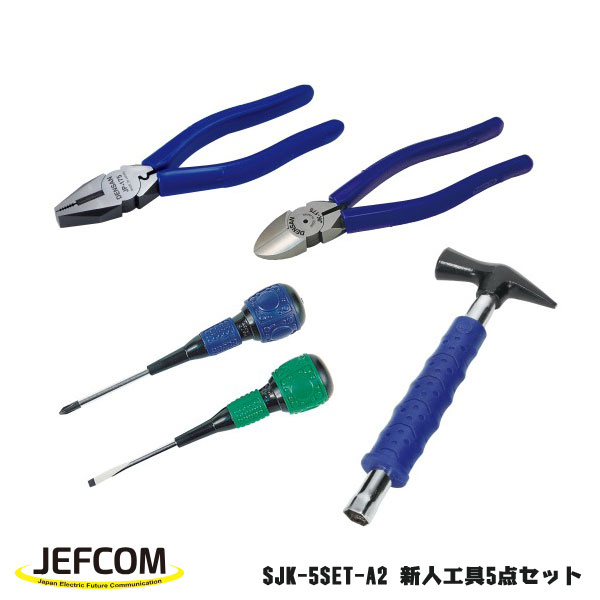 【4/27 9:59まで！P3倍】Jefcom ジェフコム DENSAN デンサン 新人工具5点セット SJK-5SET-A2 電気工事士