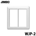 【在庫限り】【メール便対応】JIMBO 神保電器 J-WIDEシリーズ スイッチプレート 2連用 WJP-2