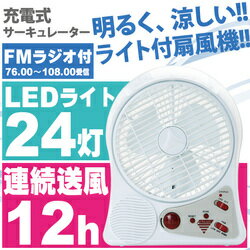 夏の計画停電対策に!【6月中旬入荷予定】【予約販売】【送料無料】充電式サーキュレーター 扇風機長時間12時間連続動作8インチ中型ファン搭載LEDライト24灯＆FMラジオ付き【扇風機】【充電式】【LEDライト】【ラジオ,計画停電,アウトドア】【冷感アイテム,充電式】