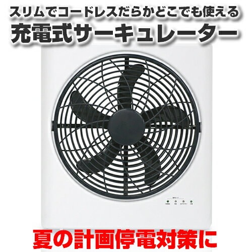 夏の計画停電対策に!【5月末入荷予定】【予約販売】【送料無料】充電式サーキュレーターファンAIR CORDRESSどこでも使えるコードレススリム＆省スペース【扇風機】【充電式】【ラジオ,計画停電,アウトドア】【冷感アイテム,充電式】BLE-21 Re:ctro(レクトロ）