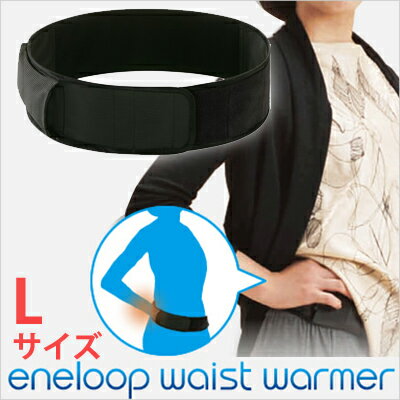 ウエストォーマー「eneloop waist warmer」