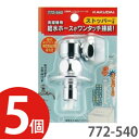 【5個セット】KAKUDAI カクダイ洗濯機用ニップル(ストッパーつき)772-540 5個セット【 ...