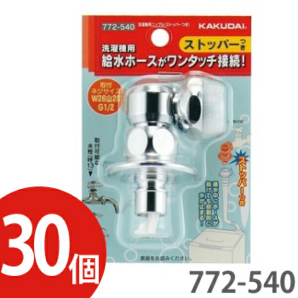 【送料無料！！30個セット】KAKUDAI カクダイ洗濯機用ニップル(ストッパーつき)772-540 ...